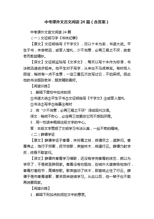 中考课外文言文阅读24篇（含答案）