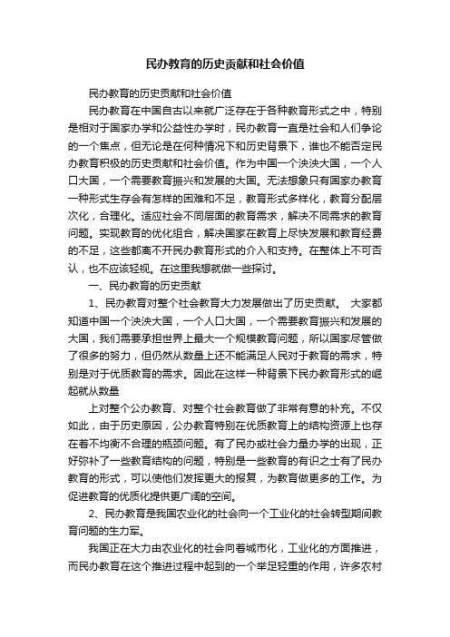 民办教育的历史贡献和社会价值