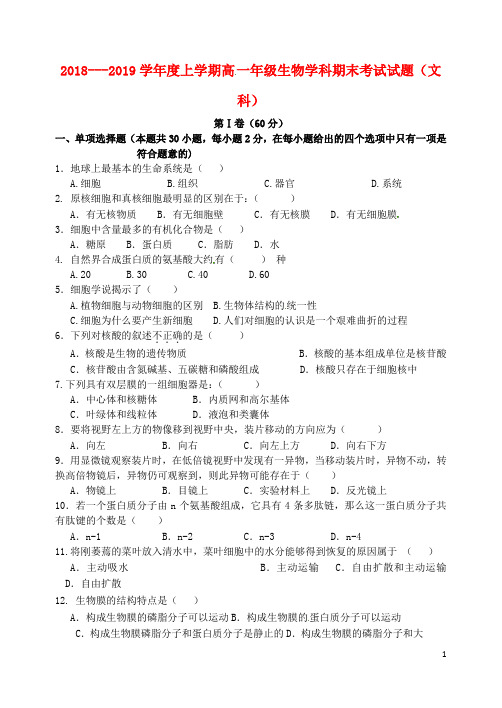 2018---2019学年度上学期高一年级生物学科期末考试试题(文科)带答案