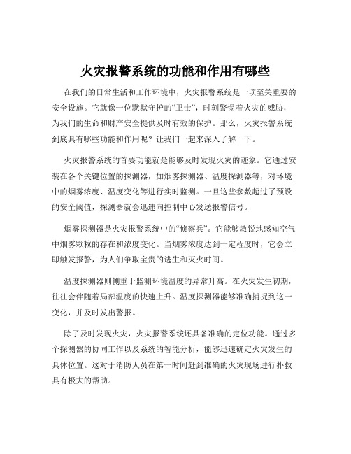 火灾报警系统的功能和作用有哪些