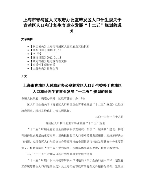 上海市青浦区人民政府办公室转发区人口计生委关于青浦区人口和计划生育事业发展“十二五”规划的通知