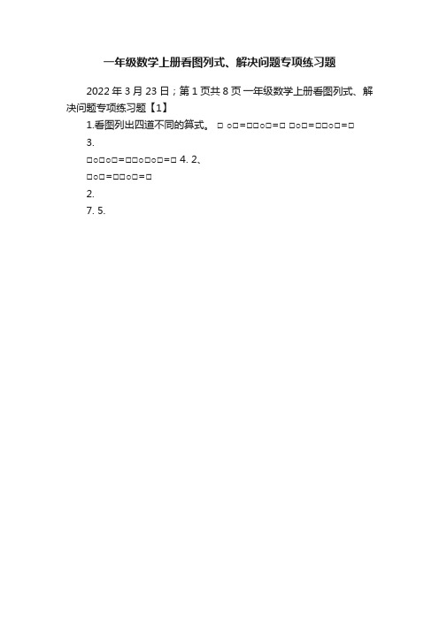 一年级数学上册看图列式、解决问题专项练习题