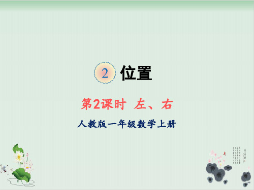 一年级上册数学课件-第二单元第2课时左、右人教版(共14张PPT)
