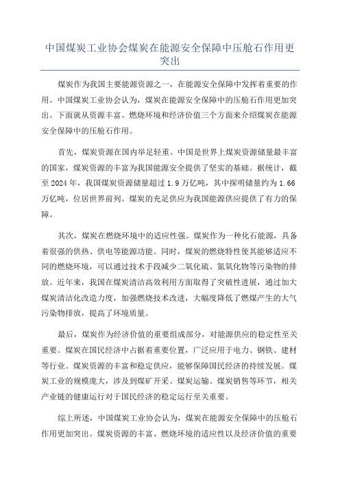 中国煤炭工业协会煤炭在能源安全保障中压舱石作用更突出