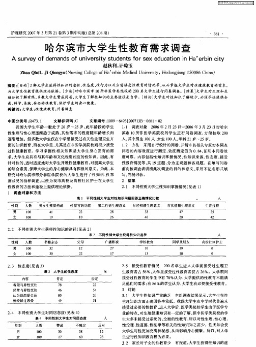 哈尔滨市大学生性教育需求调查