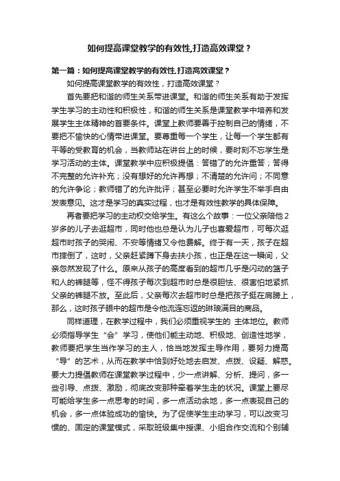 如何提高课堂教学的有效性,打造高效课堂？