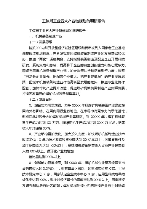 工信局工业五大产业链规划的调研报告