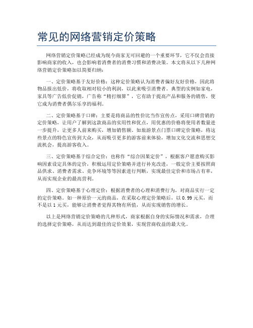 常见的网络营销定价策略