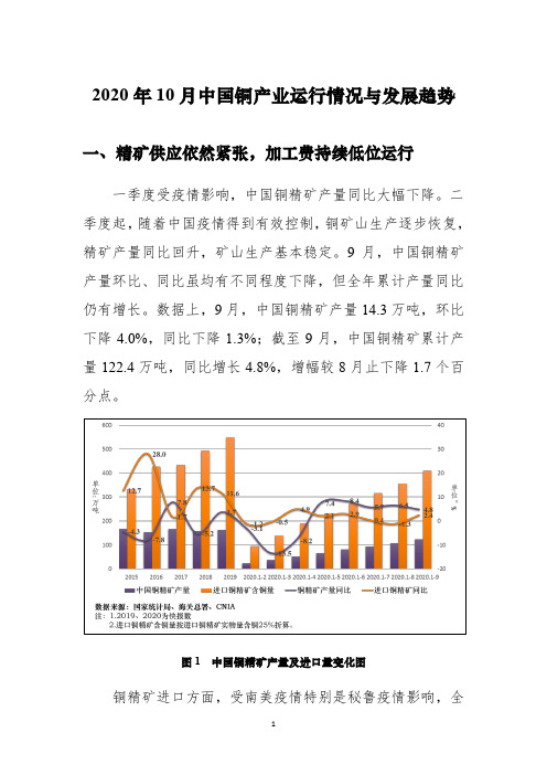 中国铜产业运行情况与发展趋势(2020年10月)