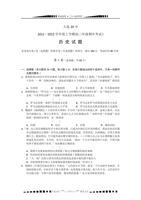 辽宁省大连二十四中2012届高三上学期期中考试历史试题