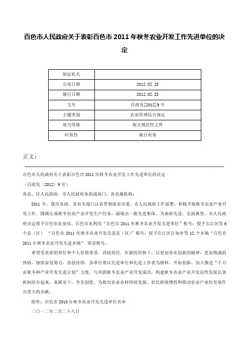 百色市人民政府关于表彰百色市2011年秋冬农业开发工作先进单位的决定-百政发[2012]9号