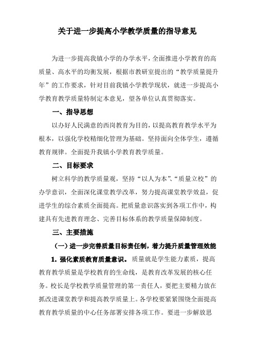 关于进一步提高小学教学质量的指导意见