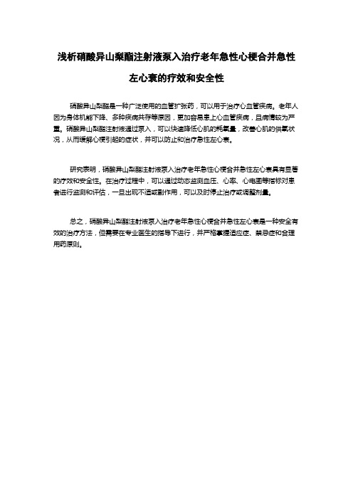 浅析硝酸异山梨酯注射液泵入治疗老年急性心梗合并急性左心衰的疗效和安全性