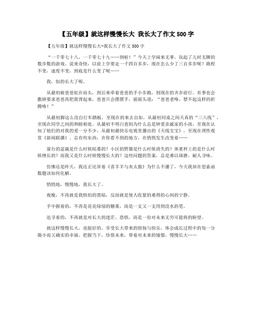 【五年级】就这样慢慢长大 我长大了作文500字