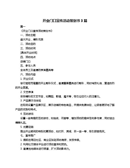 开业门口宣传活动策划书3篇