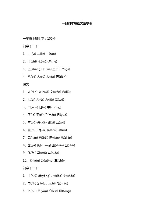 一到四年级语文生字表