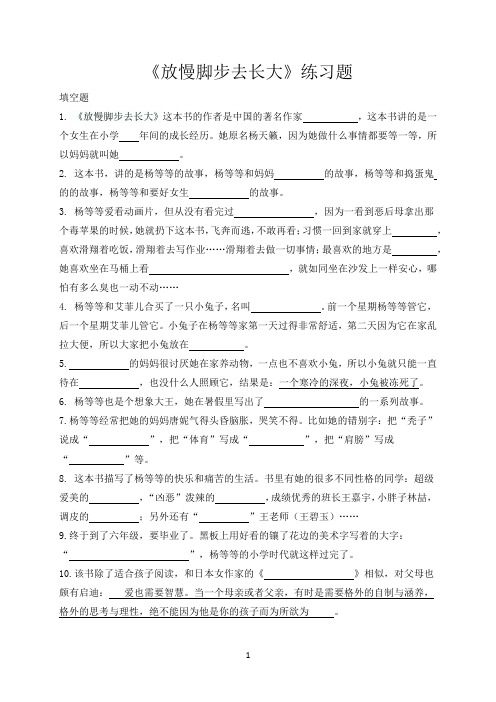 《放慢脚步去长大》练习题与答案