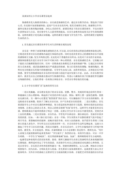 浅谈如何让小学音乐课堂活起来