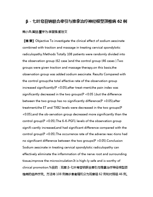 β－七叶皂苷钠联合牵引与推拿治疗神经根型颈椎病62例