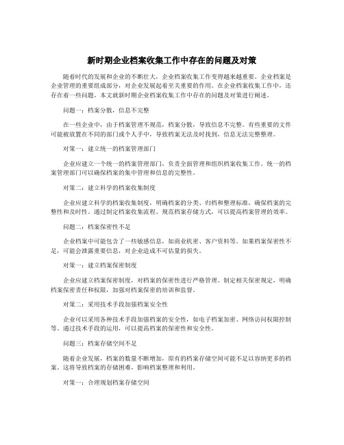 新时期企业档案收集工作中存在的问题及对策