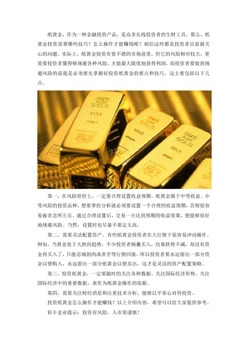 现货黄金投资,怎么操作才赚钱？