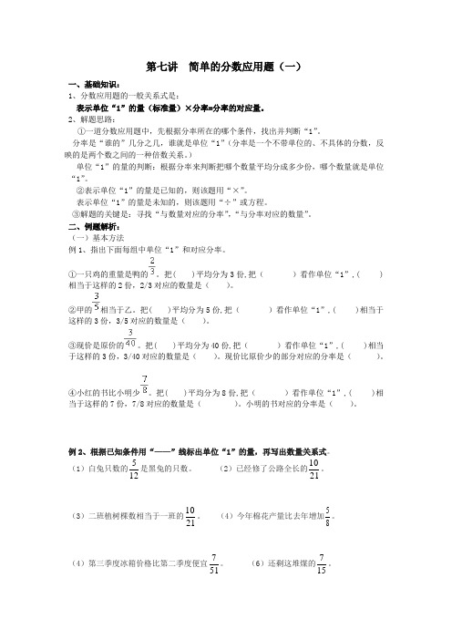 小学五年级奥数 第七讲  简单的分数应用题