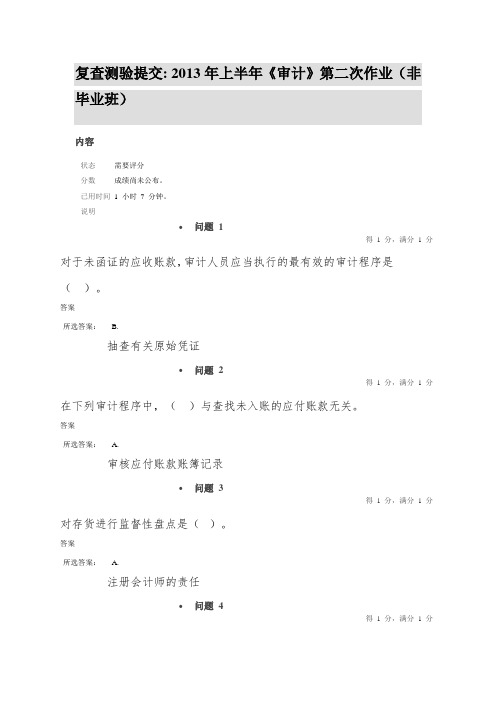 中大2013年上半年《审计》第二次作业(非毕业班)