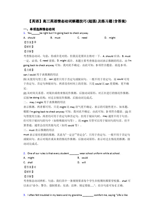 【英语】高三英语情态动词解题技巧(超强)及练习题(含答案)