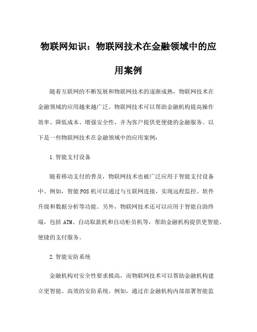 物联网知识：物联网技术在金融领域中的应用案例