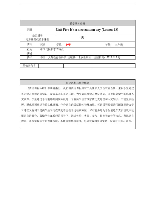 小学三年级英语-Unit5 It's a nice autumn day 教学设计.doc
