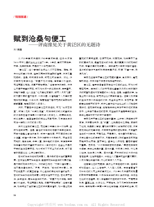 赋到沧桑句便工——评南豫见关于黄泛区的无题诗