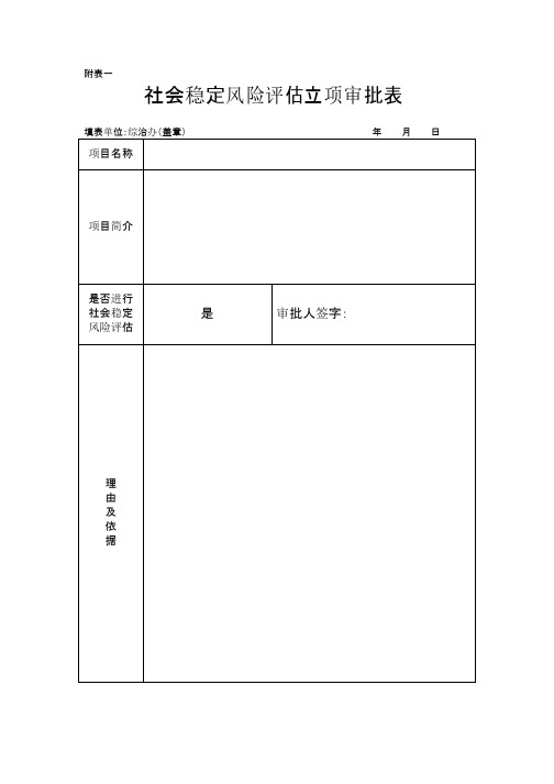 社会稳定风险评估表格模板