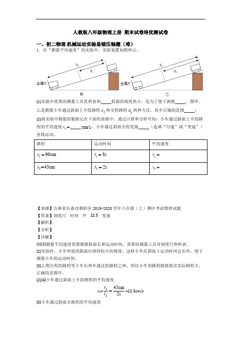 人教版八年级物理上册 期末试卷培优测试卷