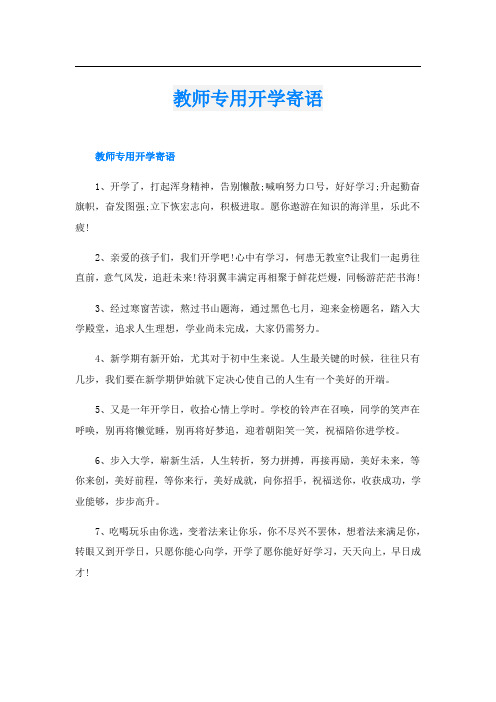 教师专用开学寄语