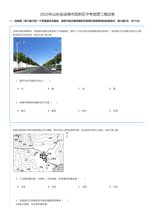 初中地理 2023年山东省淄博市高新区中考地理二模试卷