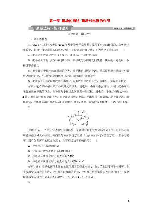 届高考物理一轮复习第九章磁场第一节磁场的描述磁吃电流的作用课后达标新人教版08143109