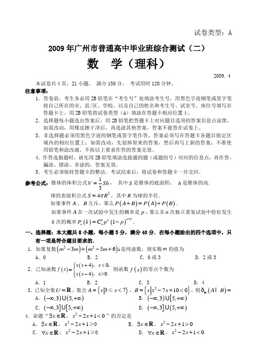 广州市普通高中毕业班综合测试二理科数学(全word).4