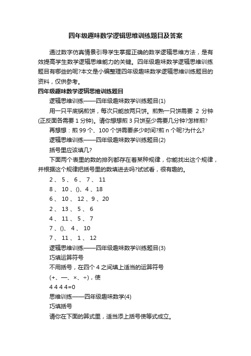 四年级趣味数学逻辑思维训练题目及答案