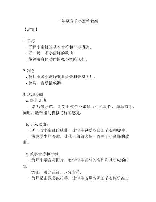 二年级音乐小蜜蜂教案