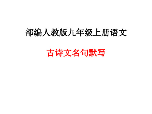 部编人教版九年级上册语文古诗文名句默写