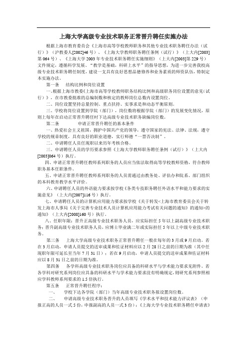 上海大学高级专业技术职务正常晋升聘任实施办法