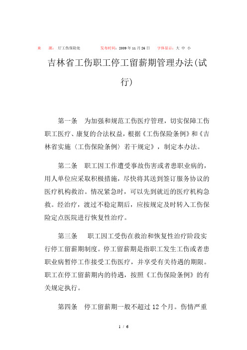 吉林省工伤职工停工留薪期管理办法