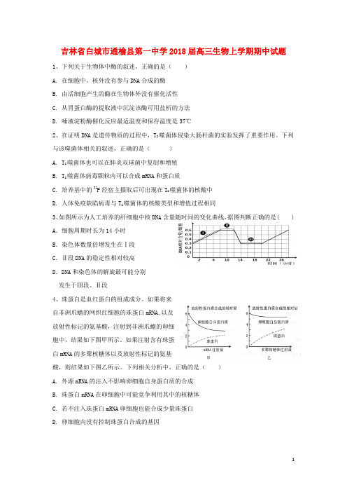 吉林省白城市通榆县第一中学高三生物上学期期中试题