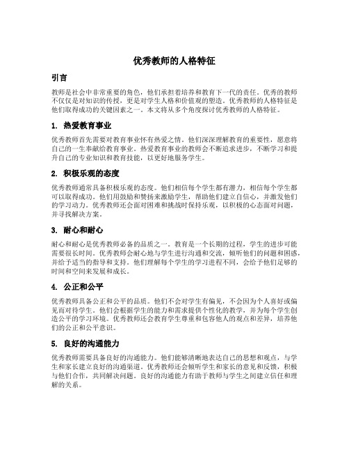 优秀教师的人格特征