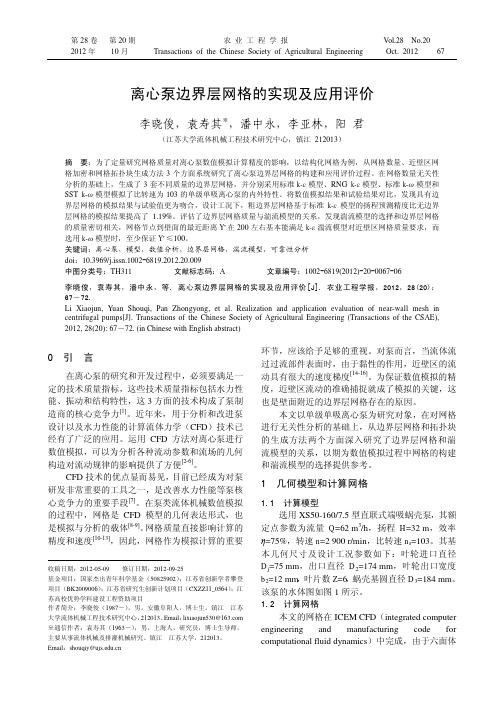 离心泵边界层网格的实现及应用评价