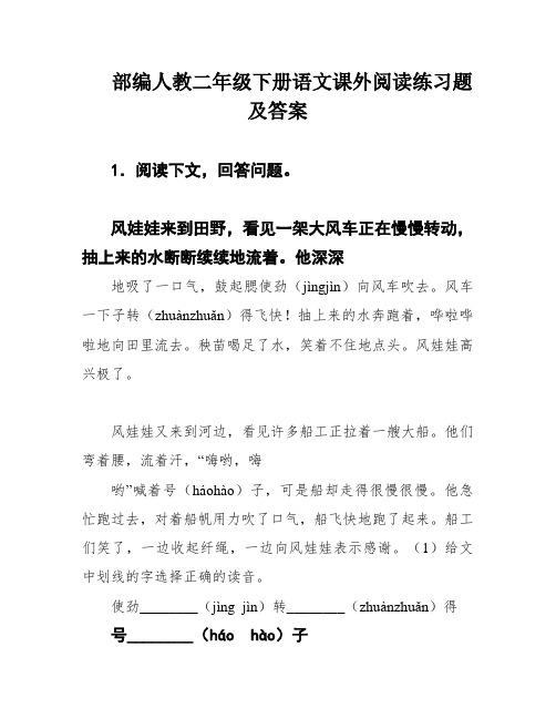 部编人教二年级下册语文课外阅读练习题及答案