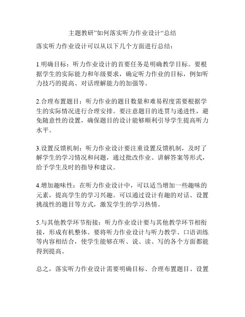 主题教研”如何落实听力作业设计“总结