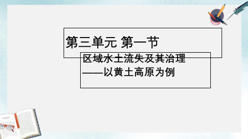 2019-2020年鲁教版高中地理必修三第三单元第1节《 区域水土流失及其治理--以黄土高原为例》优质课件)(共23