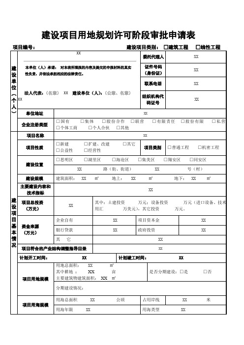 建设项目用地规划许可阶段申请表示范文本.doc