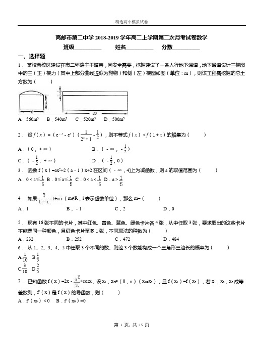 高邮市第二中学2018-2019学年高二上学期第二次月考试卷数学